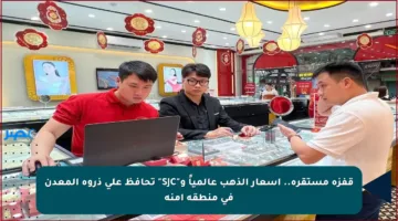 قفزة مستقرة.. أسعار الذهب عالمياً و”SJC” تحافظ على ذروة المعدن في منطقة آمنة